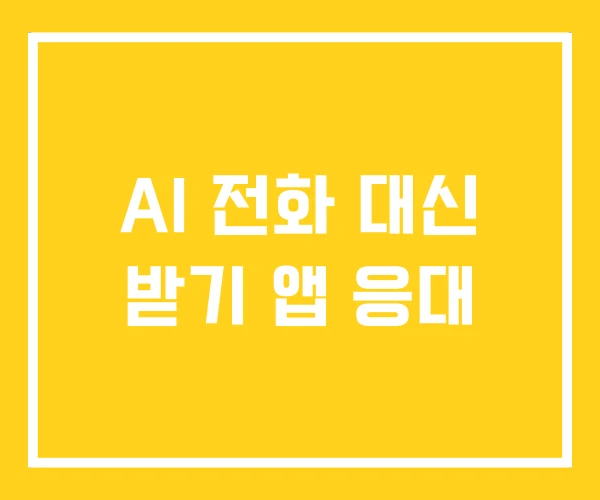 AI 전화 대신 받기 앱 응대 AI 전화 대신 받기 앱 응대
