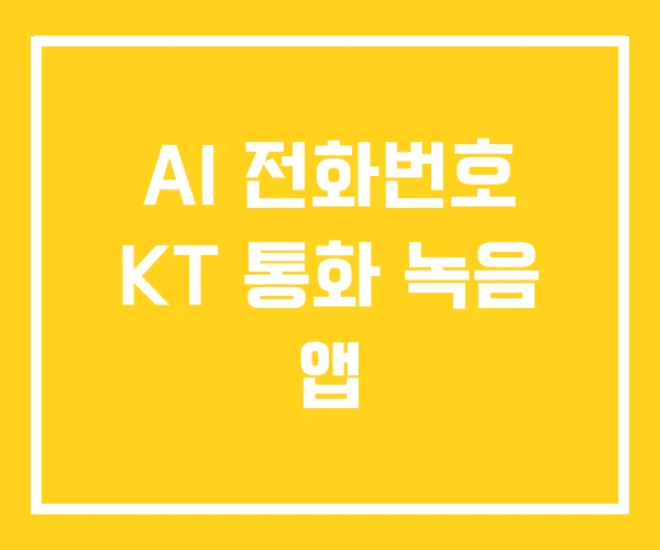 AI 전화번호 KT 통화 녹음 앱