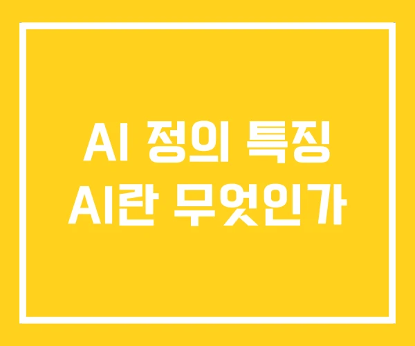 AI 정의 특징 AI란 무엇인가 AI 정의 특징 AI란 무엇인가