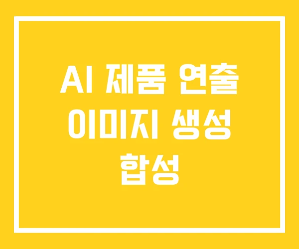 AI 제품 연출 이미지 생성 합성 AI 제품 연출 이미지 생성 합성