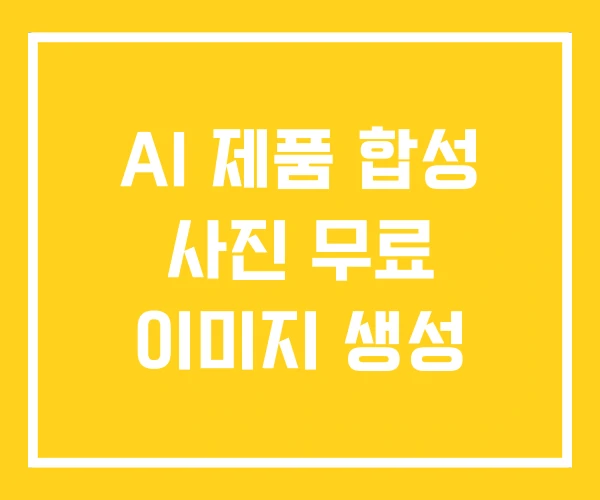 AI 제품 합성 사진 무료 이미지 생성
