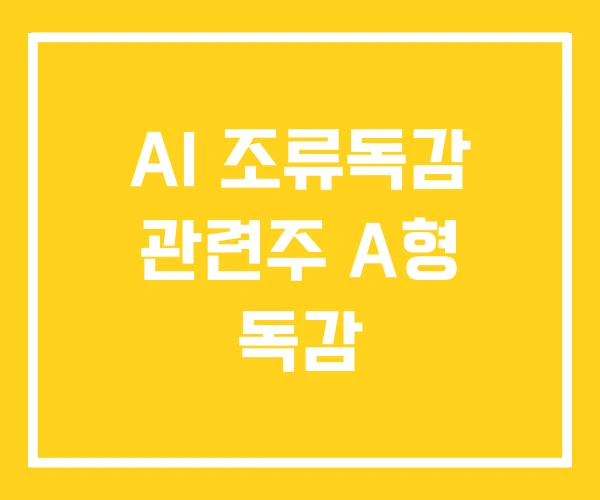 AI 조류독감 관련주 A형 독감 AI 조류독감 관련주 A형 독감