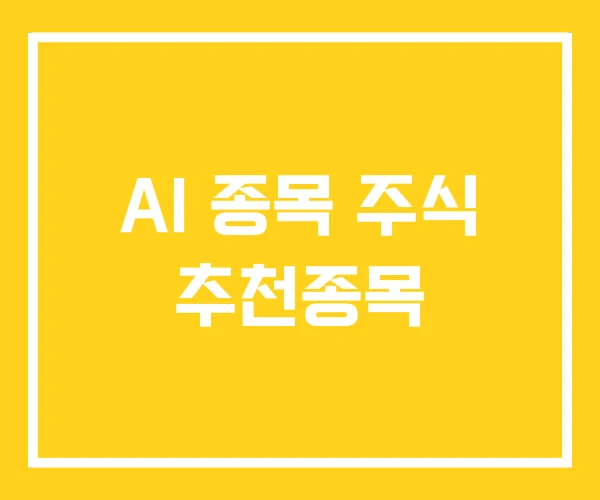 AI 종목 주식 추천종목