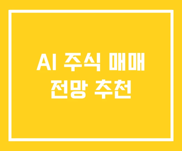 AI 주식 매매 전망 추천