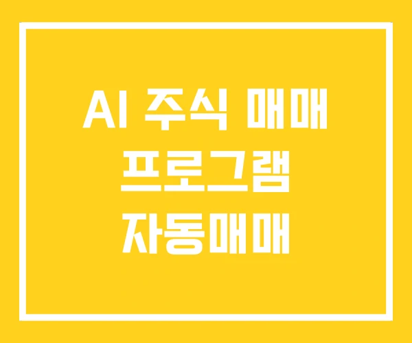 AI 주식 매매 프로그램 자동매매