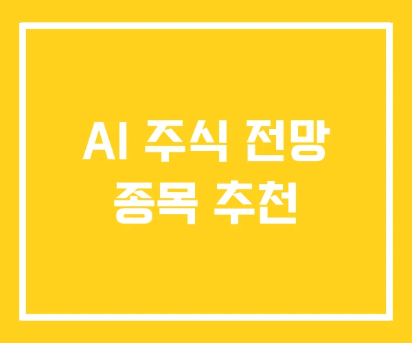 AI 주식 전망 종목 추천 AI 주식 전망 종목 추천