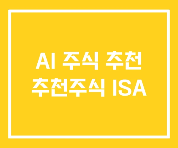 AI 주식 추천 추천주식 ISA AI 주식 추천 추천주식 ISA