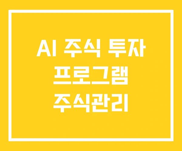 AI 주식 투자 프로그램 주식관리 AI 주식 투자 프로그램 주식관리