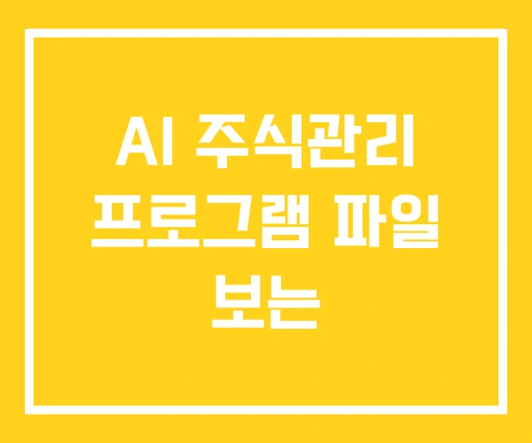 AI 주식관리 프로그램 파일 보는