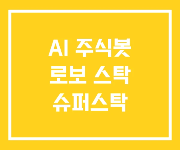 AI 주식봇 로보 스탁 슈퍼스탁