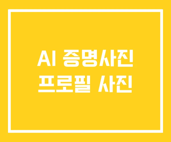 AI 증명사진 프로필 사진