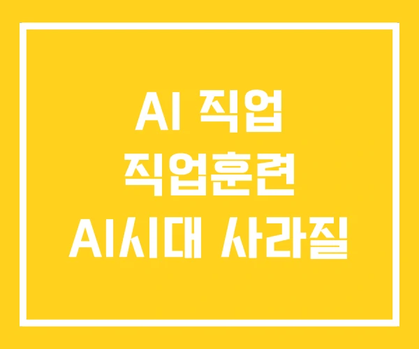 AI 직업 직업훈련 AI시대 사라질 AI 직업 직업훈련 AI시대 사라질