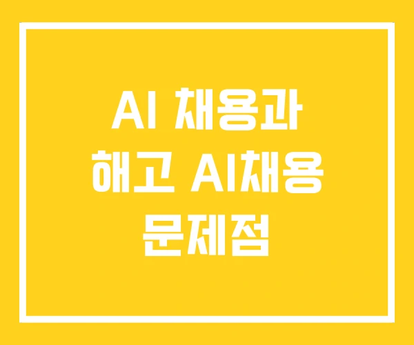 AI 채용과 해고 AI채용 문제점 AI 채용과 해고 AI채용 문제점