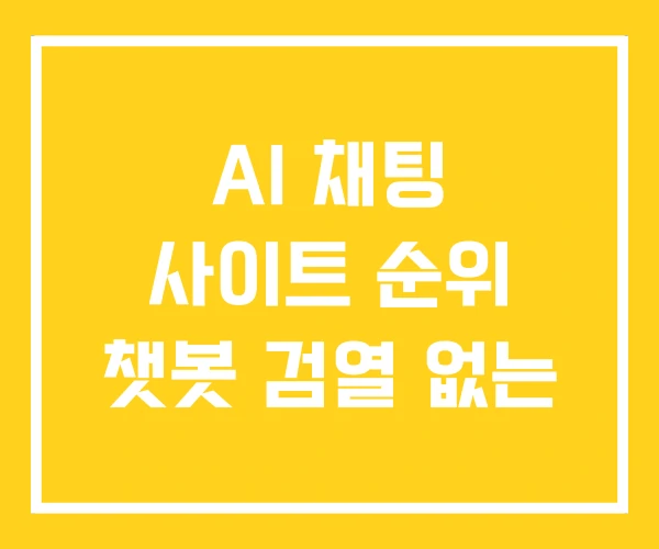 AI 채팅 사이트 순위 챗봇 검열 없는 AI 채팅 사이트 순위 챗봇 검열 없는