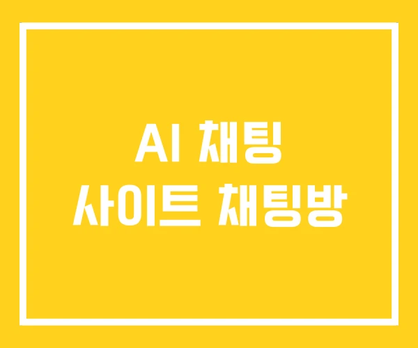 AI 채팅 사이트 채팅방 AI 채팅 사이트 채팅방