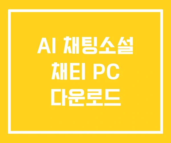 AI 채팅소설 채티 PC 다운로드