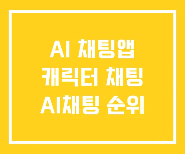 AI 채팅앱 캐릭터 채팅 AI채팅 순위 AI 채팅앱 캐릭터 채팅 AI채팅 순위