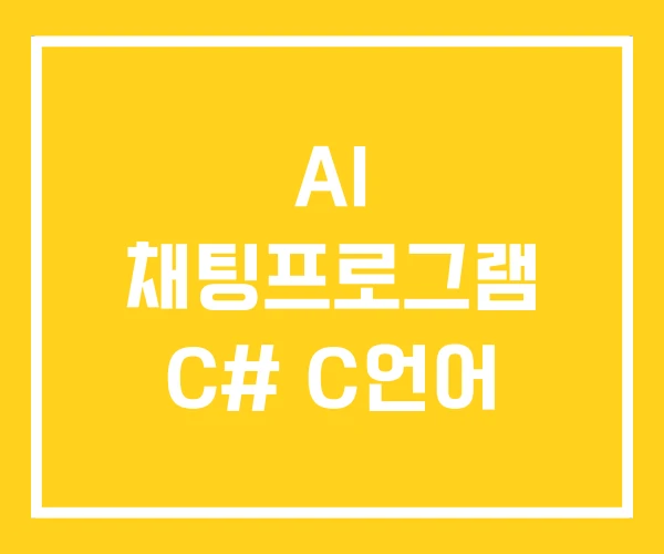 AI 채팅프로그램 C# C언어