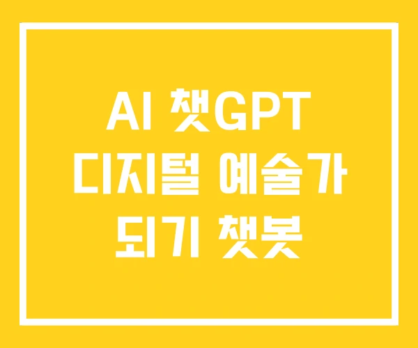 AI 챗GPT 디지털 예술가 되기 챗봇