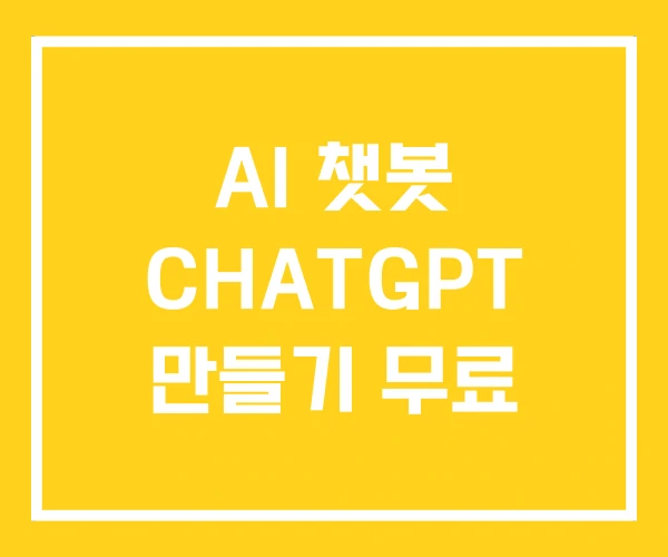 AI 챗봇 CHATGPT 만들기 무료
