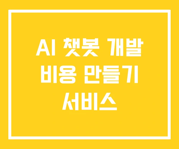 AI 챗봇 개발 비용 만들기 서비스