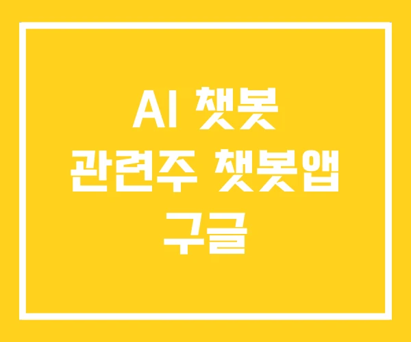 AI 챗봇 관련주 챗봇앱 구글