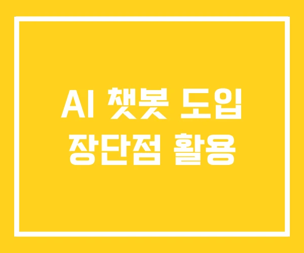 AI 챗봇 도입 장단점 활용