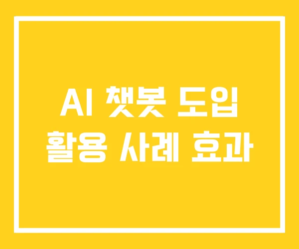 AI 챗봇 도입 활용 사례 효과