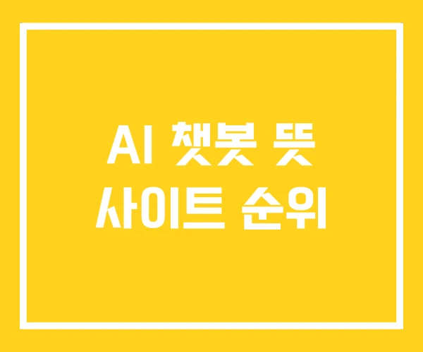 AI 챗봇 뜻 사이트 순위 AI 챗봇 뜻 사이트 순위