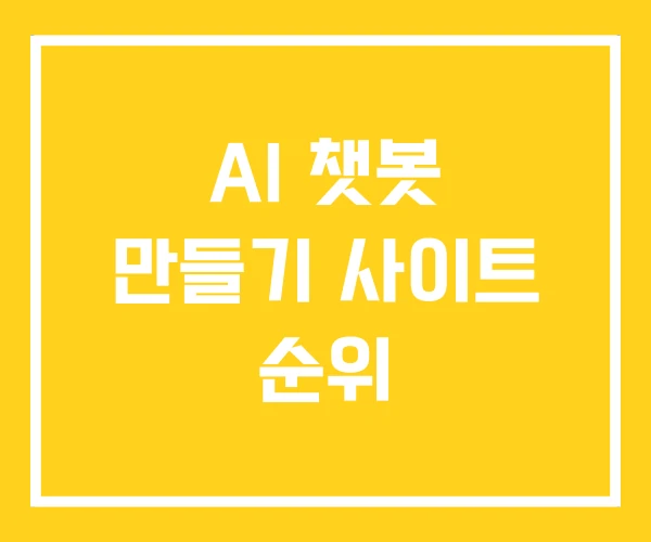 AI 챗봇 만들기 사이트 순위