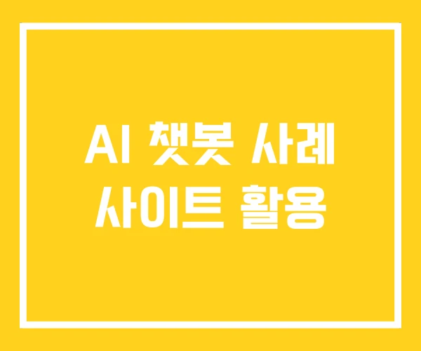 AI 챗봇 사례 사이트 활용
