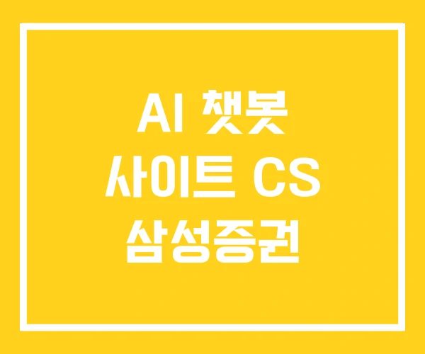 AI 챗봇 사이트 CS 삼성증권 AI 챗봇 사이트 CS 삼성증권