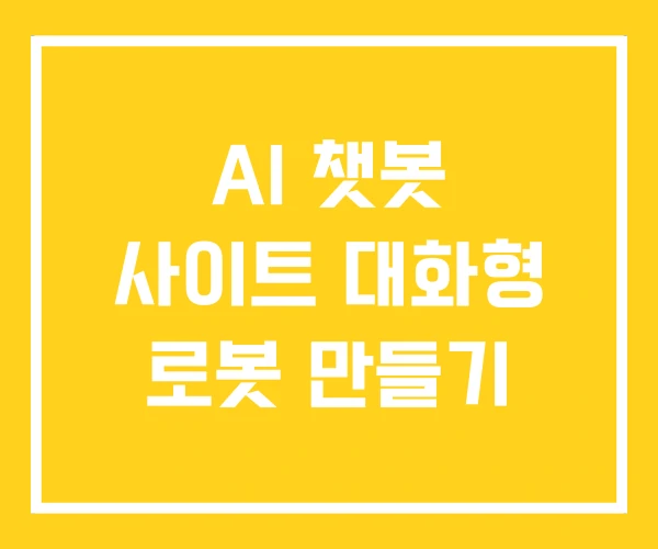 AI 챗봇 사이트 대화형 로봇 만들기 AI 챗봇 사이트 대화형 로봇 만들기