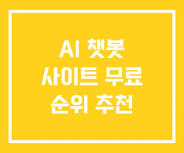 AI 챗봇 사이트 무료 순위 추천 AI 챗봇 사이트 무료 순위 추천