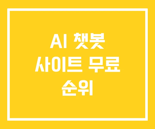 AI 챗봇 사이트 무료 순위