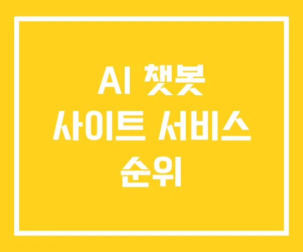 AI 챗봇 사이트 서비스 순위 AI 챗봇 사이트 서비스 순위