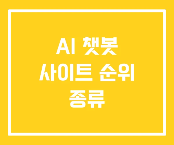 AI 챗봇 사이트 순위 종류