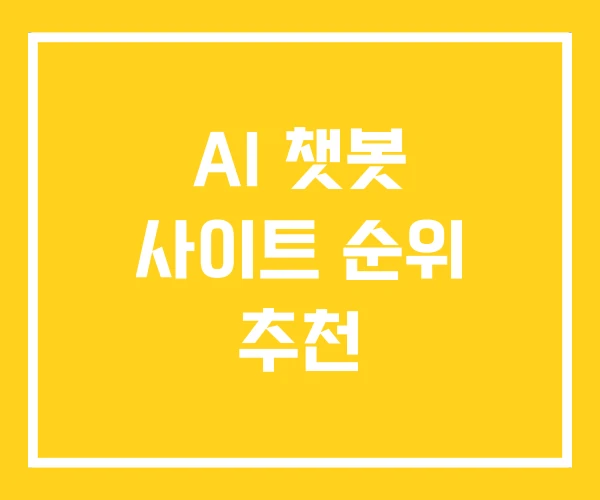 AI 챗봇 사이트 순위 추천