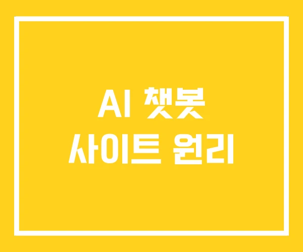 AI 챗봇 사이트 원리 AI 챗봇 사이트 원리