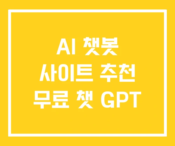 AI 챗봇 사이트 추천 무료 챗 GPT