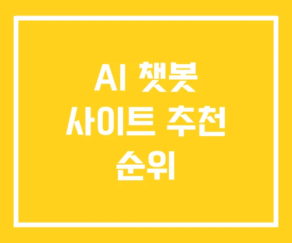 AI 챗봇 사이트 추천 순위