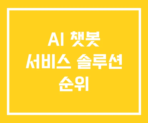 AI 챗봇 서비스 솔루션 순위