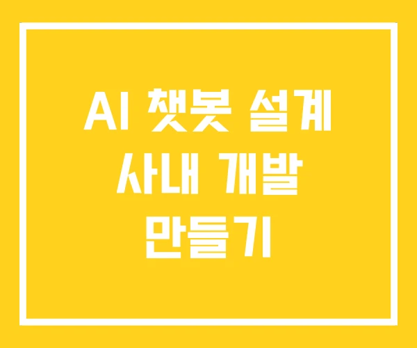 AI 챗봇 설계 사내 개발 만들기 AI 챗봇 설계 사내 개발 만들기