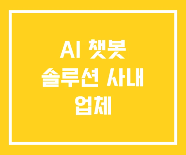 AI 챗봇 솔루션 사내 업체