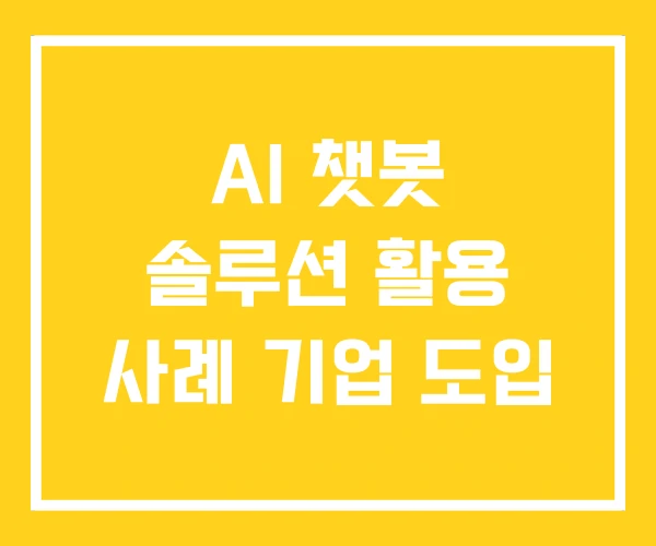 AI 챗봇 솔루션 활용 사례 기업 도입