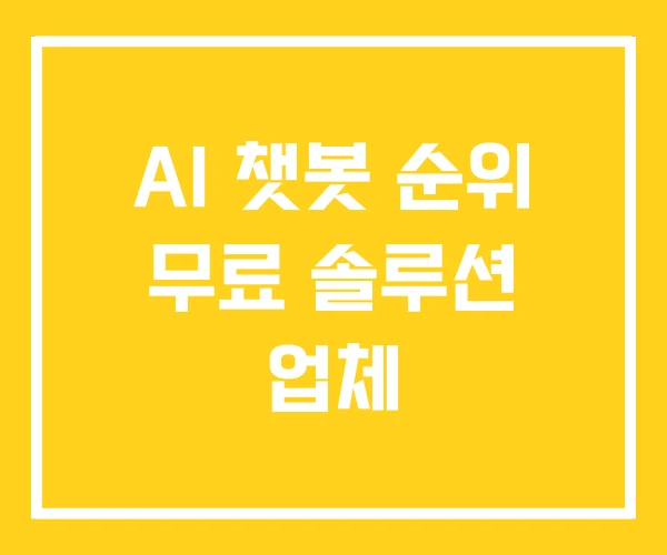 AI 챗봇 순위 무료 솔루션 업체