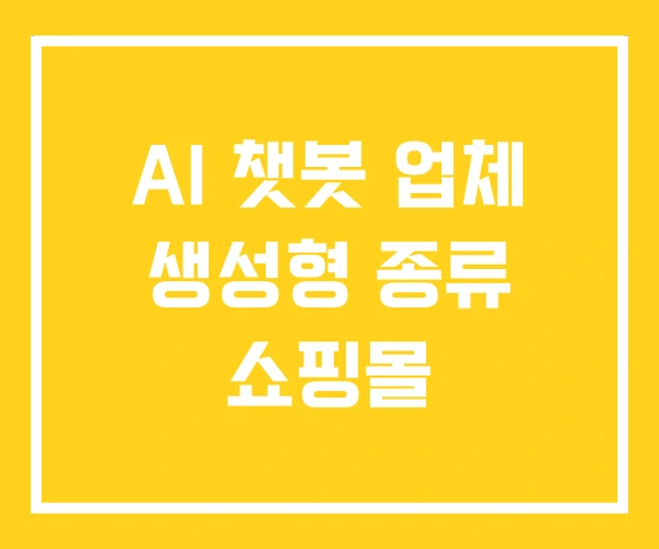 AI 챗봇 업체 생성형 종류 쇼핑몰
