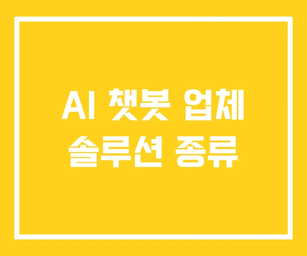 AI 챗봇 업체 솔루션 종류