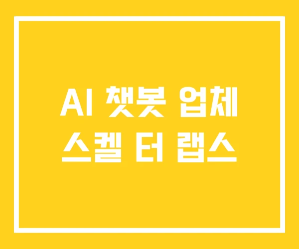 AI 챗봇 업체 스켈 터 랩스