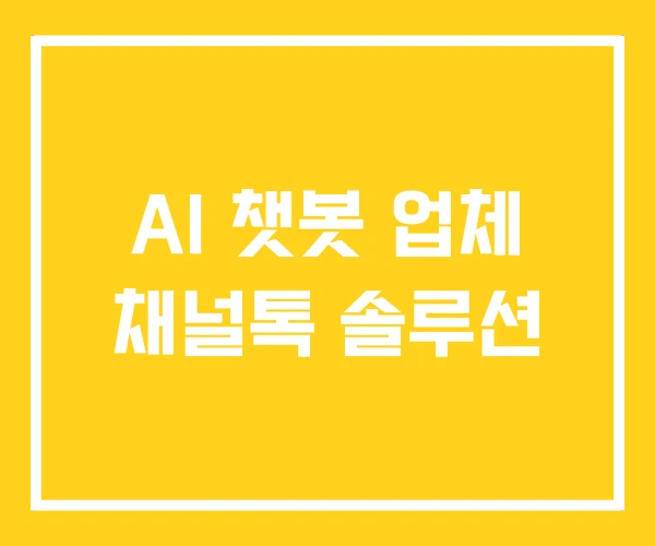 AI 챗봇 업체 채널톡 솔루션 AI 챗봇 업체 채널톡 솔루션